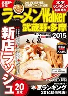 ラーメンWalker武蔵野・多摩