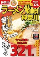 ラーメンWalker神奈川