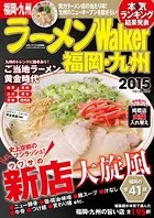 ラーメンWalker福岡・九州