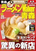 ラーメンWalker青森
