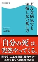 どんな病気でも後悔しない死に方