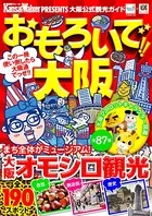 おもろいで！！大阪
