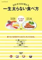お医者さまが教える 一生太らない食べ方