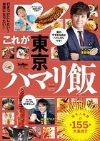 これが東京ハマリ飯