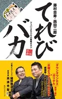 てれびバカ ツッパリオヤジVS小悪魔オヤジ