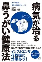 よくわかる最新療法 病気が治る鼻うがい健康法 体の不調は慢性上咽頭炎がつくる