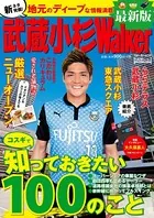 武蔵小杉ウォーカー最新版
