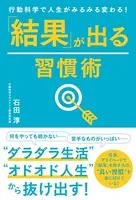 行動科学で人生がみるみる変わる！ 「結果」が出る習慣術