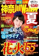神奈川Walker 2014 夏