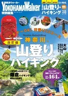 神奈川の山登り＆ハイキング 改訂版