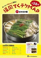 福岡てくテクMAP「ぽかぽか鍋」