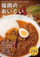 福岡のおいしいカレー屋さん 全194店