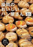 福岡のおいしいパン屋さん