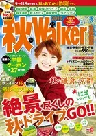 秋Walker首都圏版 2015
