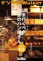 秋の新作パン＆絶対食べたい人気パン184 いま行くべき東京のパン屋さん104軒