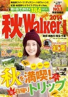 秋Walker首都圏版 2014