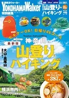 神奈川の山登り＆ハイキング 最新版