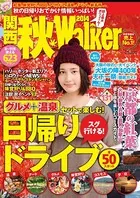 関西秋Walker 2014