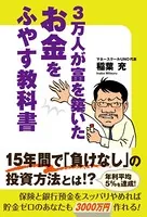 3万人が富を築いた お金をふやす教科書