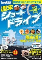 週末ショートドライブ