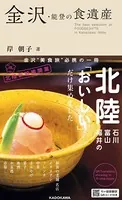 金沢・能登の食遺産 岸 朝子 選