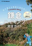 鎌倉ハイキング完全ガイド＋α