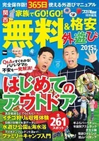 関西 家族でGO！GO！無料＆格安外遊び2015年版