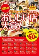 関西のおいしい店大賞！