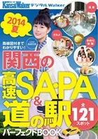 関西の高速SA・PA＆道の駅パーフェクトBOOK