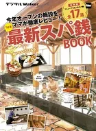 関西ファミリーウォーカー特別編集 ’14冬最新スパ銭BOOK