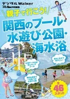 関西ファミリーウォーカー特別編集 親子で行こう！ 関西のプール・水遊び公園・海水浴