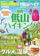 関西低山ハイキング