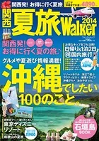 関西 旅ウォーカー