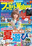 東海ファミリーWalker 2014 夏・秋号