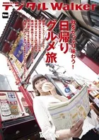 東京ウォーカー特別編集 日帰りグルメ旅