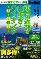 東京近郊の山歩き＆ハイキング