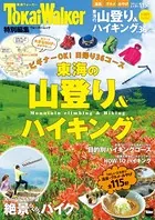 東海の山登り＆ハイキング
