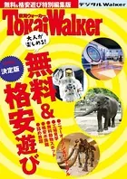 東海ウォーカー特別編集 大人が楽しめる！ 無料＆格安遊び