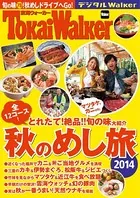 東海ウォーカー特別編集 秋のめし旅