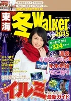 東海冬Walker 2015