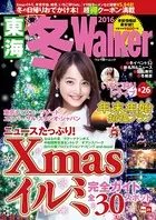 東海冬Walker 2016