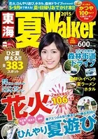 東海夏Walker 2015