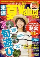 東海夏Walker 2014