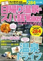 東海日帰り温泉＆スパ銭ウォーカー
