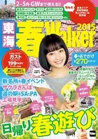 東海春Walker 2015