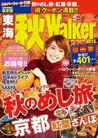東海秋Walker 2015