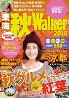 東海秋Walker 2014