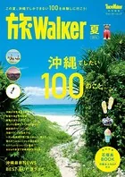 旅Walker夏