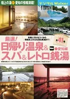 日帰り温泉＆スパ＆レトロ銭湯 愛知編
