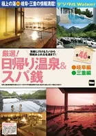 日帰り温泉＆スパ銭 岐阜編 三重編